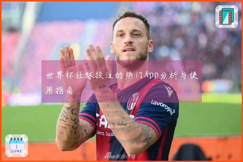 世界杯让球投注的热门App分析与使用指南
